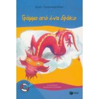 Γράμμα Από Ένα Δράκο - Σώτη Τριανταφύλλου