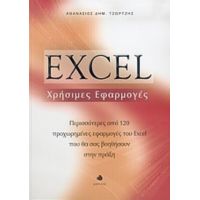 Excel Χρήσιμες Εφαρμογές - Αθανάσιος Δημ. Τζώρτζης