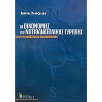 Οι Οικονομίες Της Νοτιοανατολικής Ευρώπης - Χρήστος Παπάζογλου
