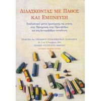 Διδάσκοντας Με Πάθος Και Έμπνευση - Συλλογικό έργο