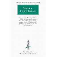 Ομηρικά - Επικός Κύκλος - Όμηρος