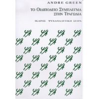 Το Οιδιπόδειο Σύμπλεγμα Στην Τραγωδία - André Green