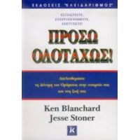 Πρόσω Ολοταχώς - Ken Blanchard