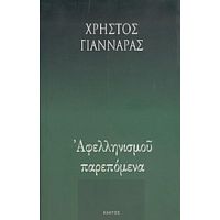 Αφελληνισμού Παρεπόμενα - Χρήστος Γιανναράς