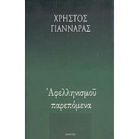 Αφελληνισμού Παρεπόμενα - Χρήστος Γιανναράς