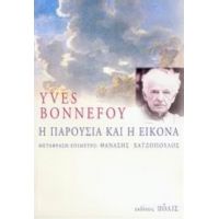 Η Παρουσία Και Η Εικόνα - Yves Bonnefoy