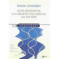 Οι Νέοι Ορίζοντες Στη Μελέτη Της Γλώσσας Και Του Νου - Noam Chomsky