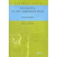 Πραγματεία Για Την Ανθρώπινη Φύση - Ντέιβιντ Χιουμ