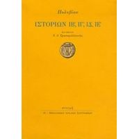 Ιστοριών ΙΒ΄, ΙΓ΄, ΙΔ΄, ΙΕ΄ - Πολύβιου