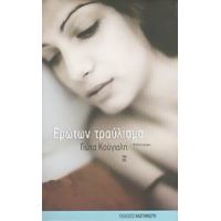 Ερώτων Τραύλισμα - Γιώτα Κούγιαλη