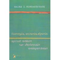 Οικονομία, Κοινωνία, Εξουσία - Ηλίας Ι. Νικολόπουλος