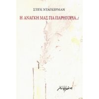 Η Ανάγκη Μας Για Παρηγοριά - Στιγκ Ντάγκερμαν