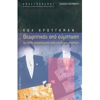 Θεωρητικός Από Σύμπτωση - Πωλ Κρούγκμαν