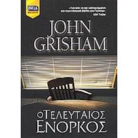 Ο Τελευταίος Ένορκος - John Grisham