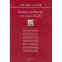 Φιλοσοφία Και Επιστήμη Στην Αρχαία Ελλάδα - Βασίλης Κάλφας