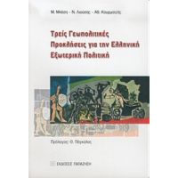 Τρεις Γεωπολιτικές Προκλήσεις Για Την Ελληνική Εξωτερική Πολιτική - Συλλογικό έργο