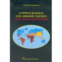 Ο Τρίτος Κόσμος Στις Διεθνείς Σχέσεις - Γεώργιος Μ. Σπυρόπουλος