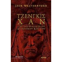 Τζένγκις Χαν - Jack Weatherford
