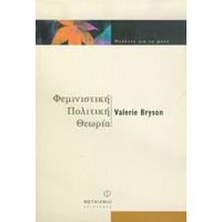 Φεμινιστική Πολιτική Θεωρία - Valerie Bryson