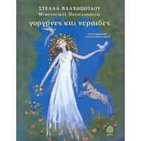 Γοργόνες Και Νεράιδες - Στέλλα Βλαχοπούλου