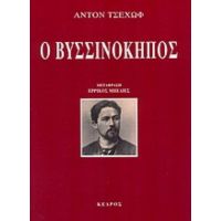 Ο Βυσσινόκηπος - Άντον Τσέχωφ