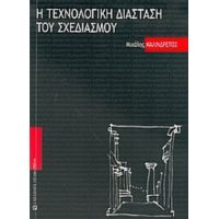 Η Τεχνολογική Διάσταση Του Σχεδιασμού - Μιχάλης Μαλινδρέτος