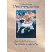 Θαλασσινά Νανουρίσματα. Θροΐσματα Αγράμπελης - Νικόλας Γρ. Σούλας