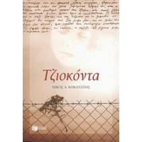 Τζιοκόντα - Νίκος Α. Κοκάντζης