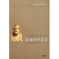 Όμηρος - Pierre Carlier