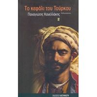 Το Κεφάλι Του Τούρκου - Παναγιώτης Κανελλάκης