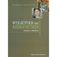 Ψυχιατρική Και Αποκατάσταση - Μιχάλης Γ. Μαδιανός