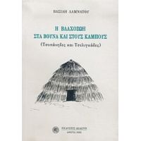 Η Βλαχοζωή Στα Βουνά Και Στους Κάμπους - Βασίλη Λαμνάτου