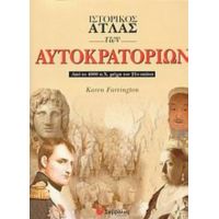 Ιστορικός Άτλας Των Αυτοκρατοριών - Karen Farrington
