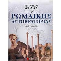 Ιστορικός Άτλας Της Ρωμαϊκής Αυτοκρατορίας - Nick Constable