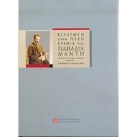 Εισαγωγή Στην Πεζογραφία Του Παπαδιαμάντη - Συλλογικό έργο