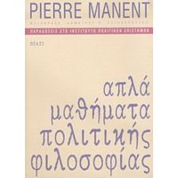 Απλά Μαθήματα Πολιτικής Φιλοσοφίας - Pierre Manent
