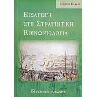 Εισαγωγή Στη Στρατιωτική Κοινωνιολογία - Γεώργιος Καφφές