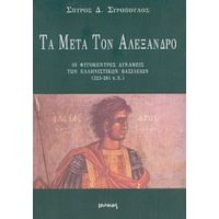 Τα Μετά Τον Αλέξανδρο - Σπύρος Δ. Συρόπουλος