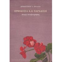 Ορθοδοξία Και Παράδοση - Δημήτριος Ι. Πάλλας