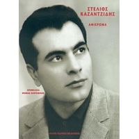 Στέλιος Καζαντζίδης - Συλλογικό έργο