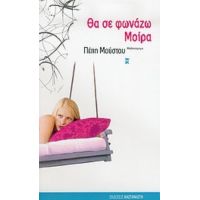 Θα Σε Φωνάζω Μοίρα - Πέπη Μούστου