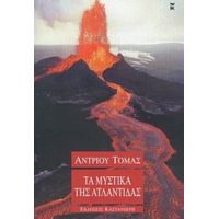 Τα Μυστικά Της Ατλαντίδας - Άντριου Τόμας