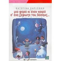 Μια Φορά Κι Έναν Καιρό Σ' Ένα Ξέφωτο Του Δάσους - Κατερίνα Καριζώνη