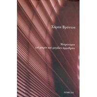 Μετρονόμος Για Μικρές Και Μεγάλες Αρρυθμίες - Χάρης Βρόντος