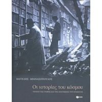 Οι Ιστορίες Του Κόσμου - Βαγγέλης Αθανασόπουλος