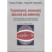 Τεχνολογική, Κοινωνική Πολιτική Και Ανάπτυξη - Γεώργιος Μ. Κορρές