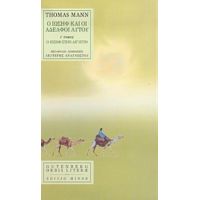 Ο Ιωσήφ Και Οι Αδελφοί Αυτού - Thomas Mann