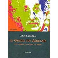 Τα Όνειρα Του Αϊνστάιν - Alan Lightman