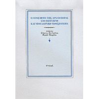 Η Πρόσληψη Της Αρχαιότητας Στο Βυζαντινό Και Νεοελληνικό Μυθιστόρημα - Συλλογικό έργο