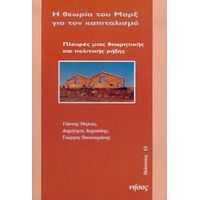 Η Θεωρία Του Μαρξ Για Τον Καπιταλισμό - Γιάννης Μηλιός